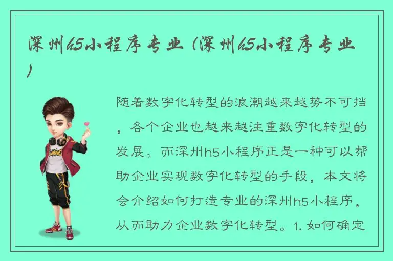深州h5小程序专业 (深州h5小程序专业)