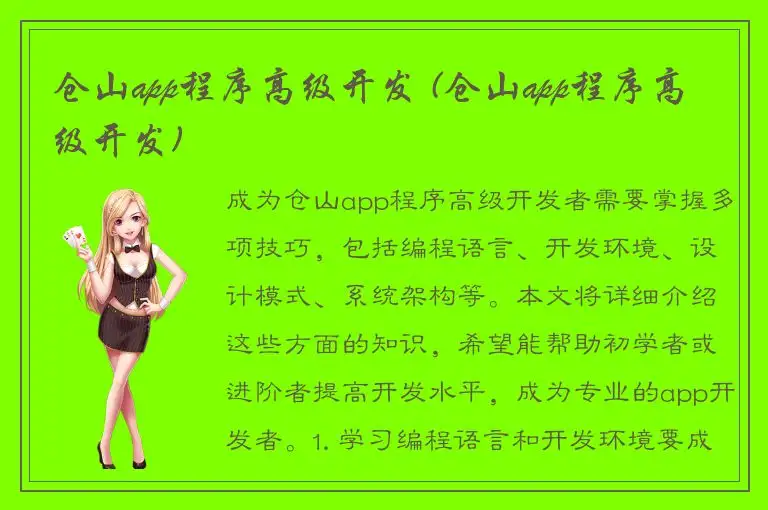 仓山app程序高级开发 (仓山app程序高级开发)