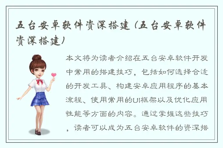 五台安卓软件资深搭建 (五台安卓软件资深搭建)