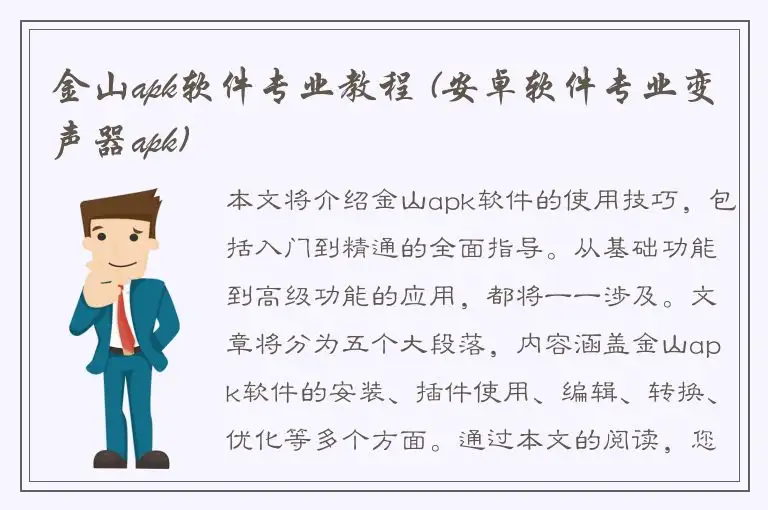 金山apk软件专业教程 (安卓软件专业变声器apk)