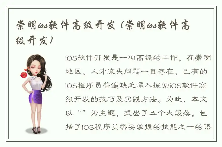 崇明ios软件高级开发 (崇明ios软件高级开发)