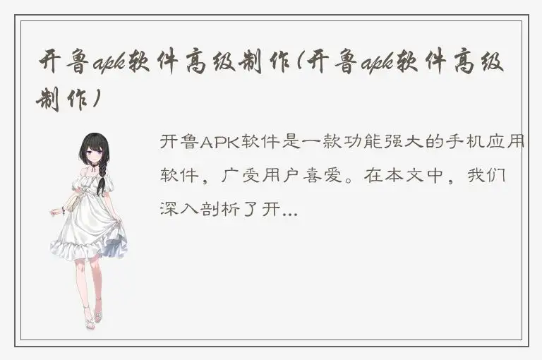 开鲁apk软件高级制作(开鲁apk软件高级制作)