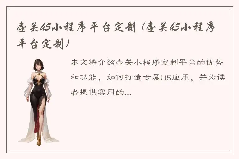 壶关h5小程序平台定制 (壶关h5小程序平台定制)