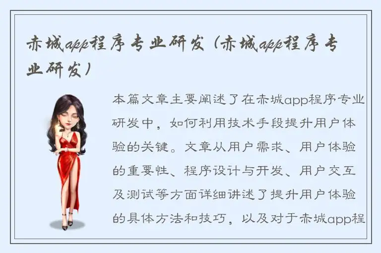 赤城app程序专业研发 (赤城app程序专业研发)