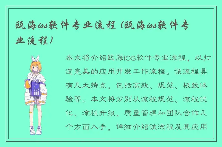 瓯海ios软件专业流程 (瓯海ios软件专业流程)