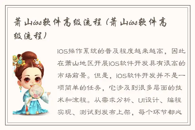 萧山ios软件高级流程 (萧山ios软件高级流程)