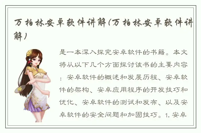 万柏林安卓软件讲解(万柏林安卓软件讲解)