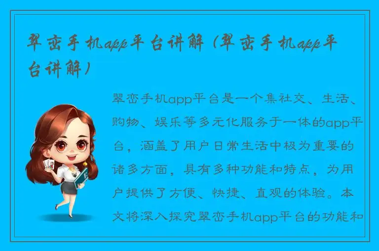 翠峦手机app平台讲解 (翠峦手机app平台讲解)