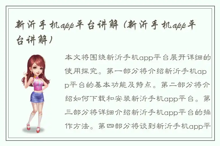 新沂手机app平台讲解 (新沂手机app平台讲解)