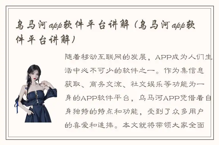 乌马河app软件平台讲解 (乌马河app软件平台讲解)