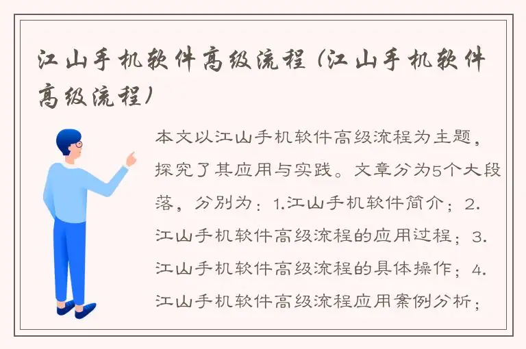 江山手机软件高级流程 (江山手机软件高级流程)