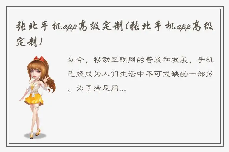 张北手机app高级定制(张北手机app高级定制)