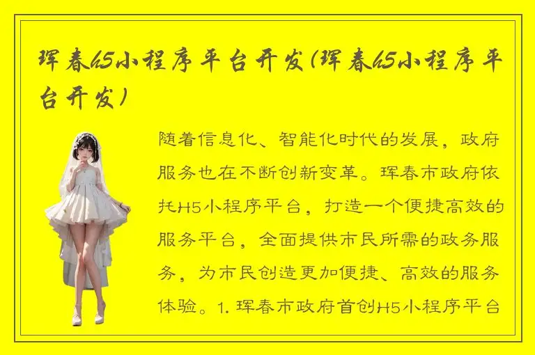 珲春h5小程序平台开发(珲春h5小程序平台开发)