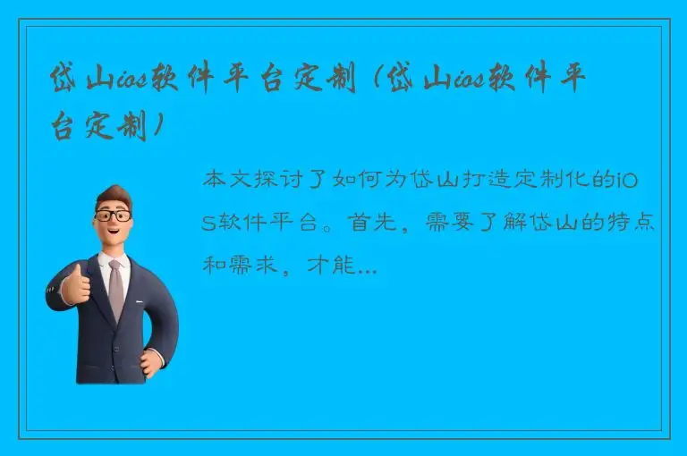 岱山ios软件平台定制 (岱山ios软件平台定制)