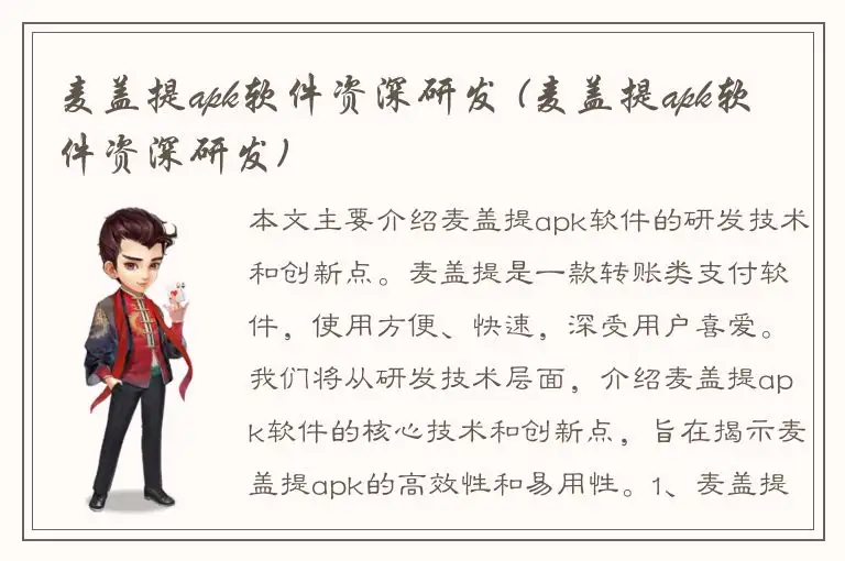 麦盖提apk软件资深研发 (麦盖提apk软件资深研发)