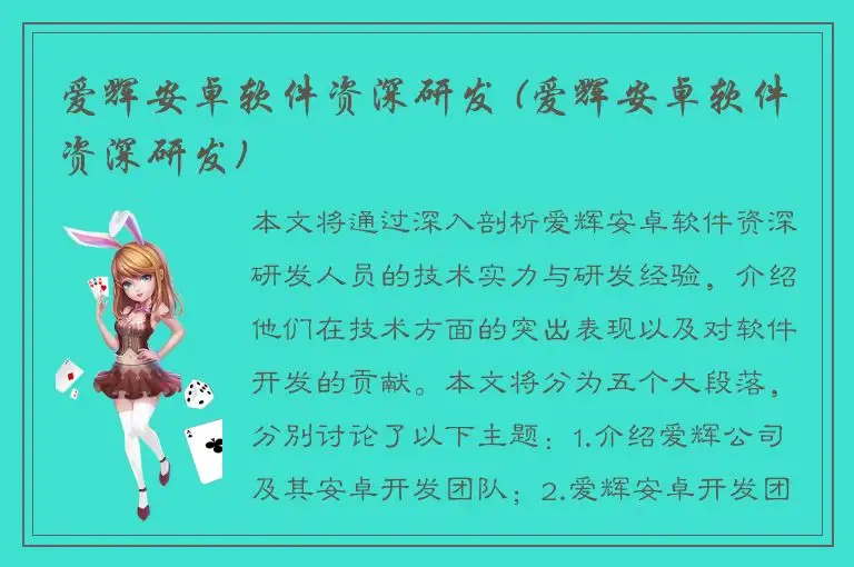 爱辉安卓软件资深研发 (爱辉安卓软件资深研发)