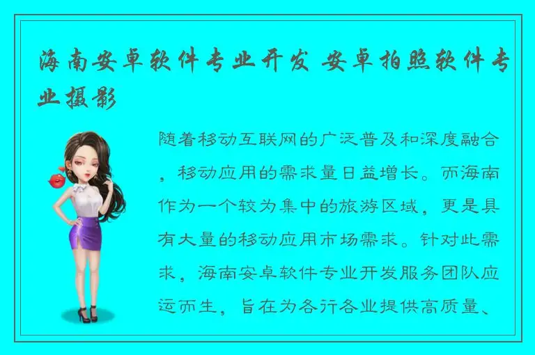 海南安卓软件专业开发 安卓拍照软件专业摄影
