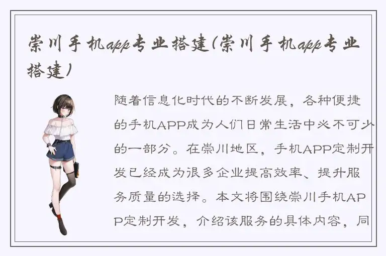崇川手机app专业搭建(崇川手机app专业搭建)