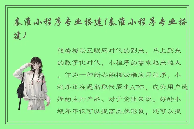 秦淮小程序专业搭建(秦淮小程序专业搭建)