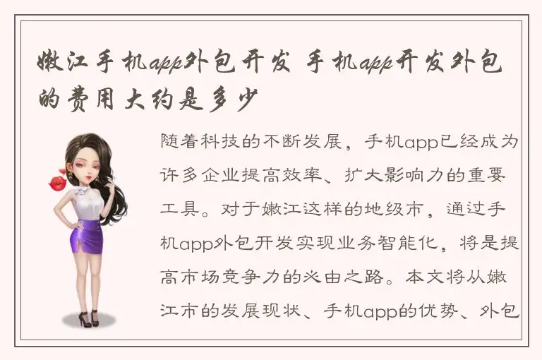 嫩江手机app外包开发 手机app开发外包的费用大约是多少
