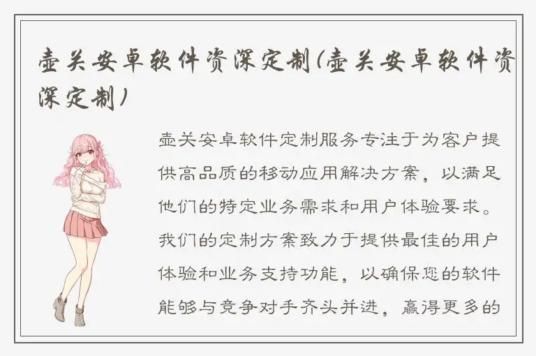 壶关安卓软件资深定制(壶关安卓软件资深定制)