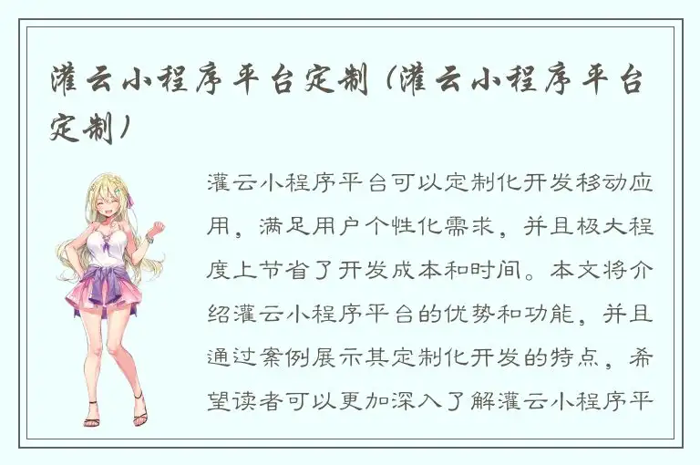灌云小程序平台定制 (灌云小程序平台定制)