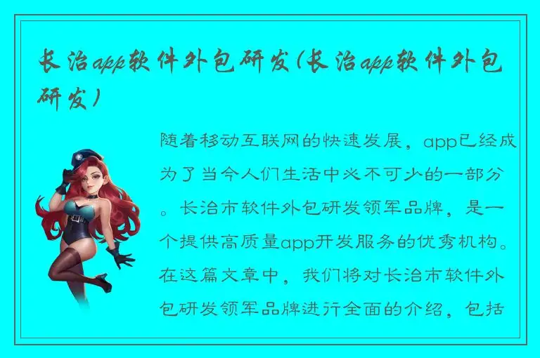 长治app软件外包研发(长治app软件外包研发)