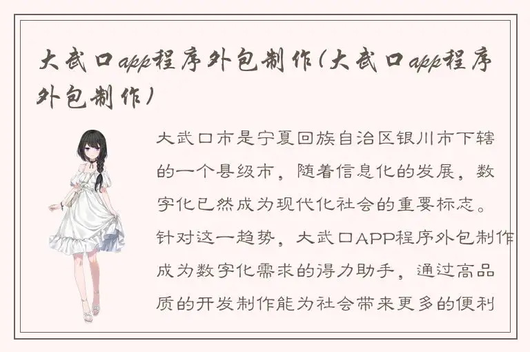 大武口app程序外包制作(大武口app程序外包制作)