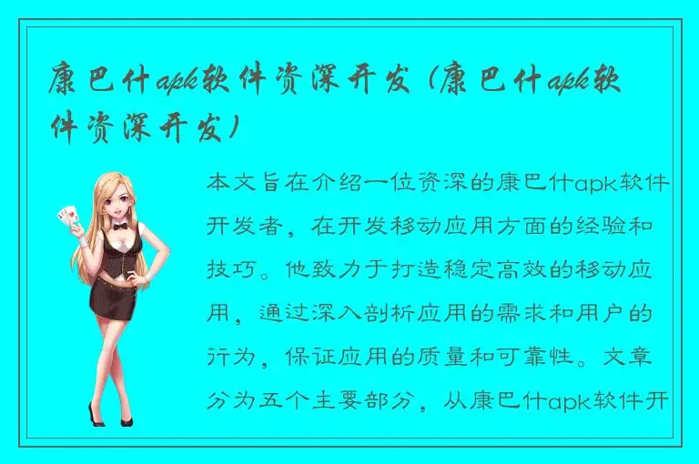 康巴什apk软件资深开发 (康巴什apk软件资深开发)