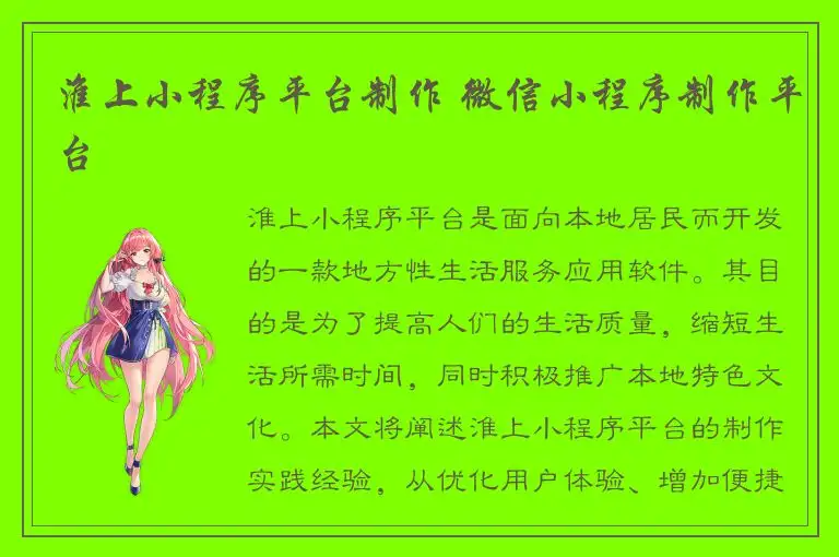淮上小程序平台制作 微信小程序制作平台