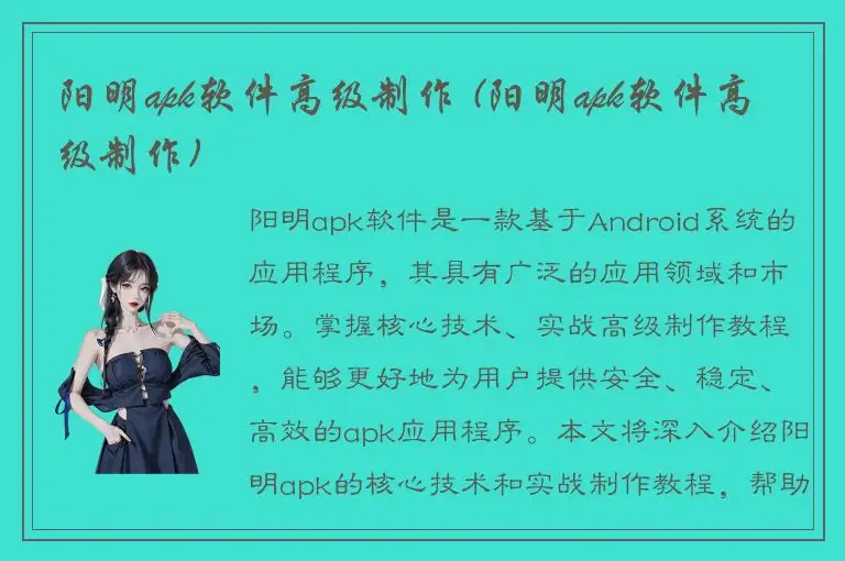 阳明apk软件高级制作 (阳明apk软件高级制作)