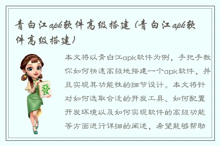 青白江apk软件高级搭建 (青白江apk软件高级搭建)