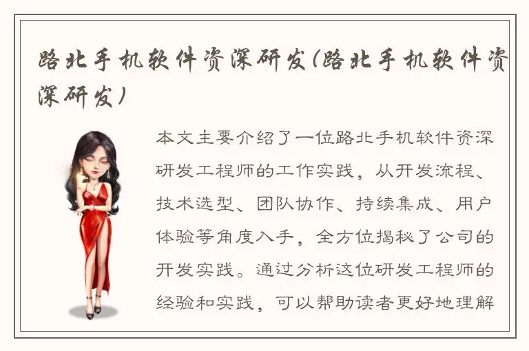 路北手机软件资深研发(路北手机软件资深研发)