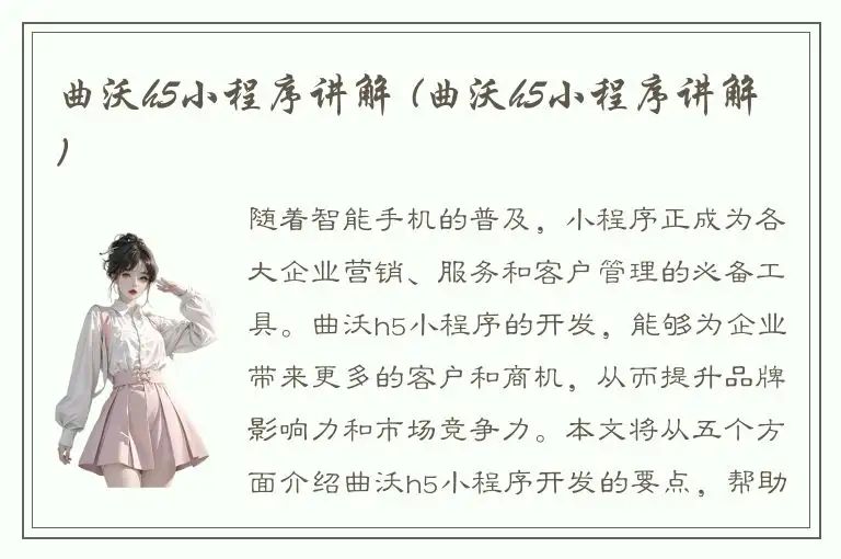 曲沃h5小程序讲解 (曲沃h5小程序讲解)