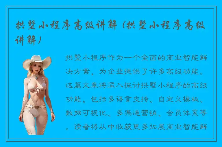 拱墅小程序高级讲解 (拱墅小程序高级讲解)