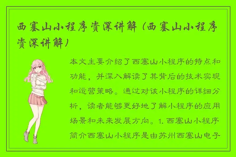 西塞山小程序资深讲解 (西塞山小程序资深讲解)