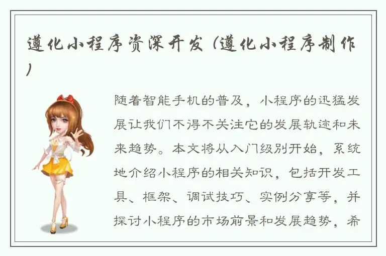 遵化小程序资深开发 (遵化小程序制作)