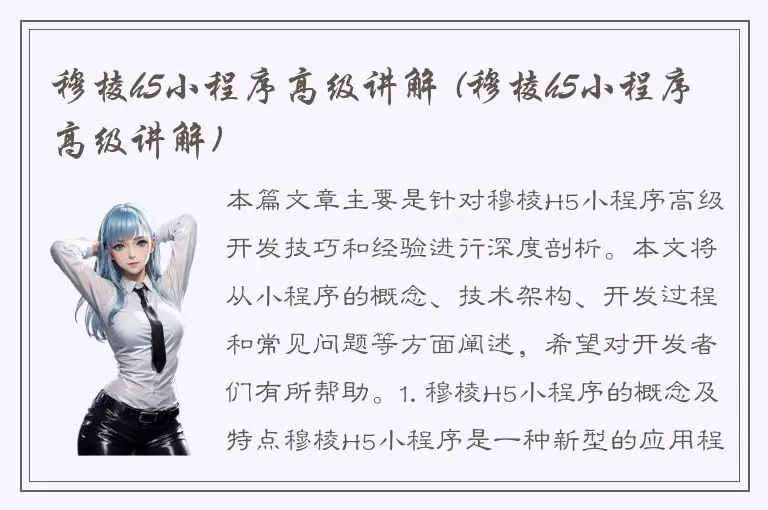 穆棱h5小程序高级讲解 (穆棱h5小程序高级讲解)