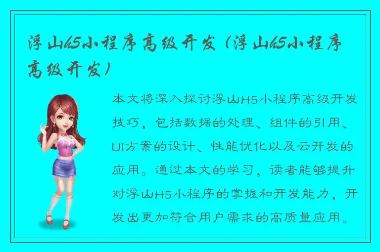 浮山h5小程序高级开发 (浮山h5小程序高级开发)