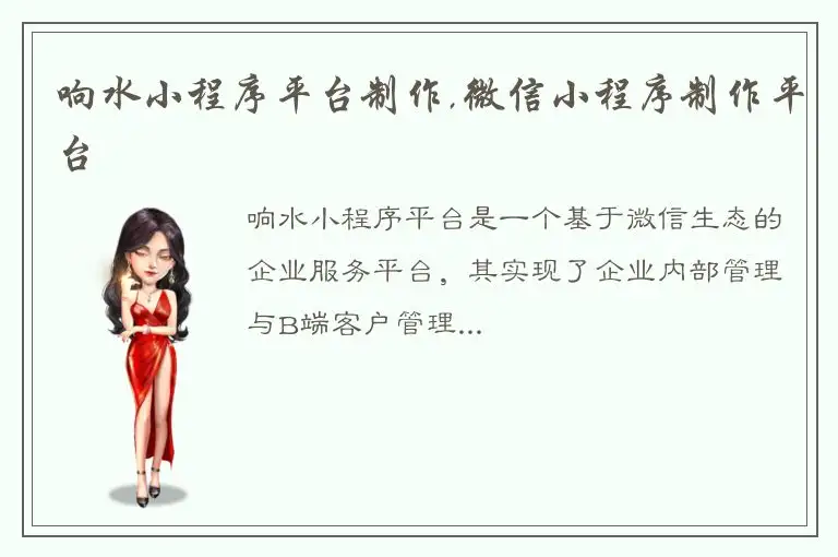 响水小程序平台制作,微信小程序制作平台
