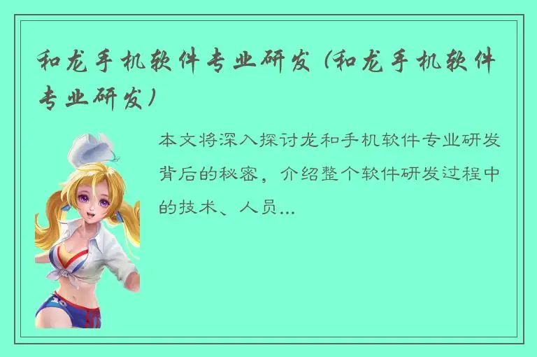 和龙手机软件专业研发 (和龙手机软件专业研发)