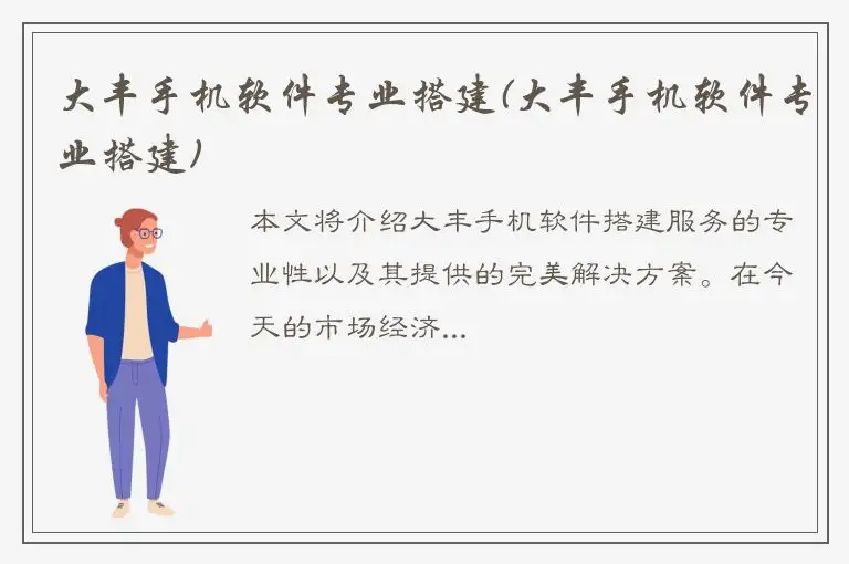 大丰手机软件专业搭建(大丰手机软件专业搭建)