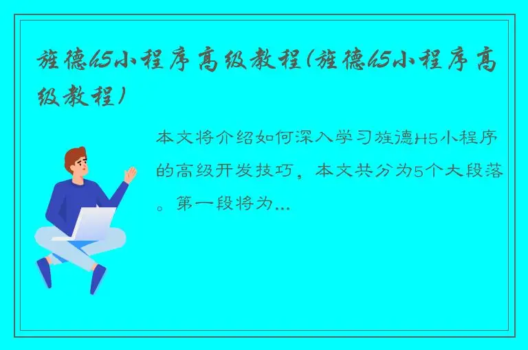 旌德h5小程序高级教程(旌德h5小程序高级教程)