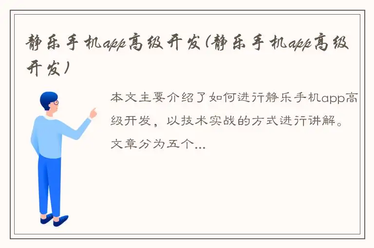 静乐手机app高级开发(静乐手机app高级开发)