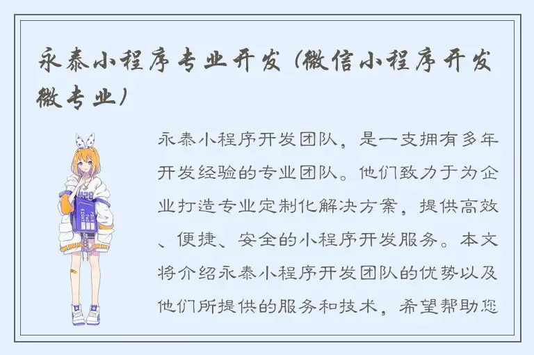 永泰小程序专业开发 (微信小程序开发微专业)