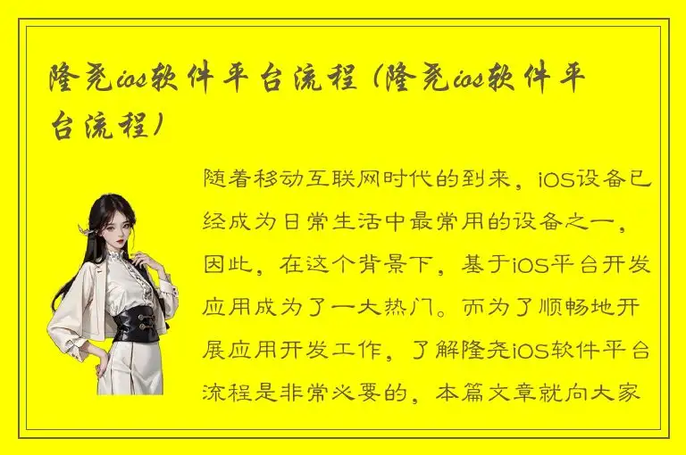 隆尧ios软件平台流程 (隆尧ios软件平台流程)