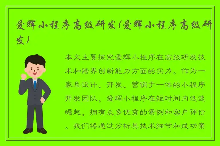 爱辉小程序高级研发(爱辉小程序高级研发)