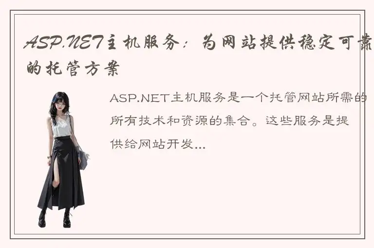 ASP.NET主机服务：为网站提供稳定可靠的托管方案