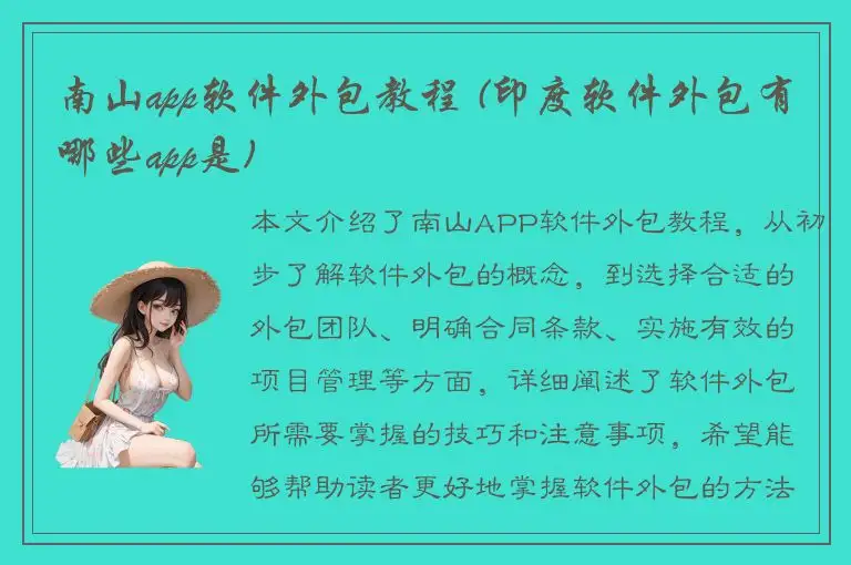 南山app软件外包教程 (印度软件外包有哪些app是)