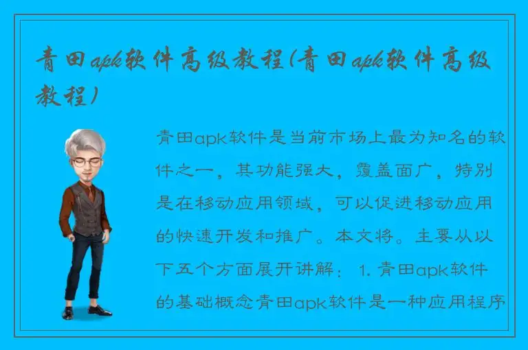 青田apk软件高级教程(青田apk软件高级教程)